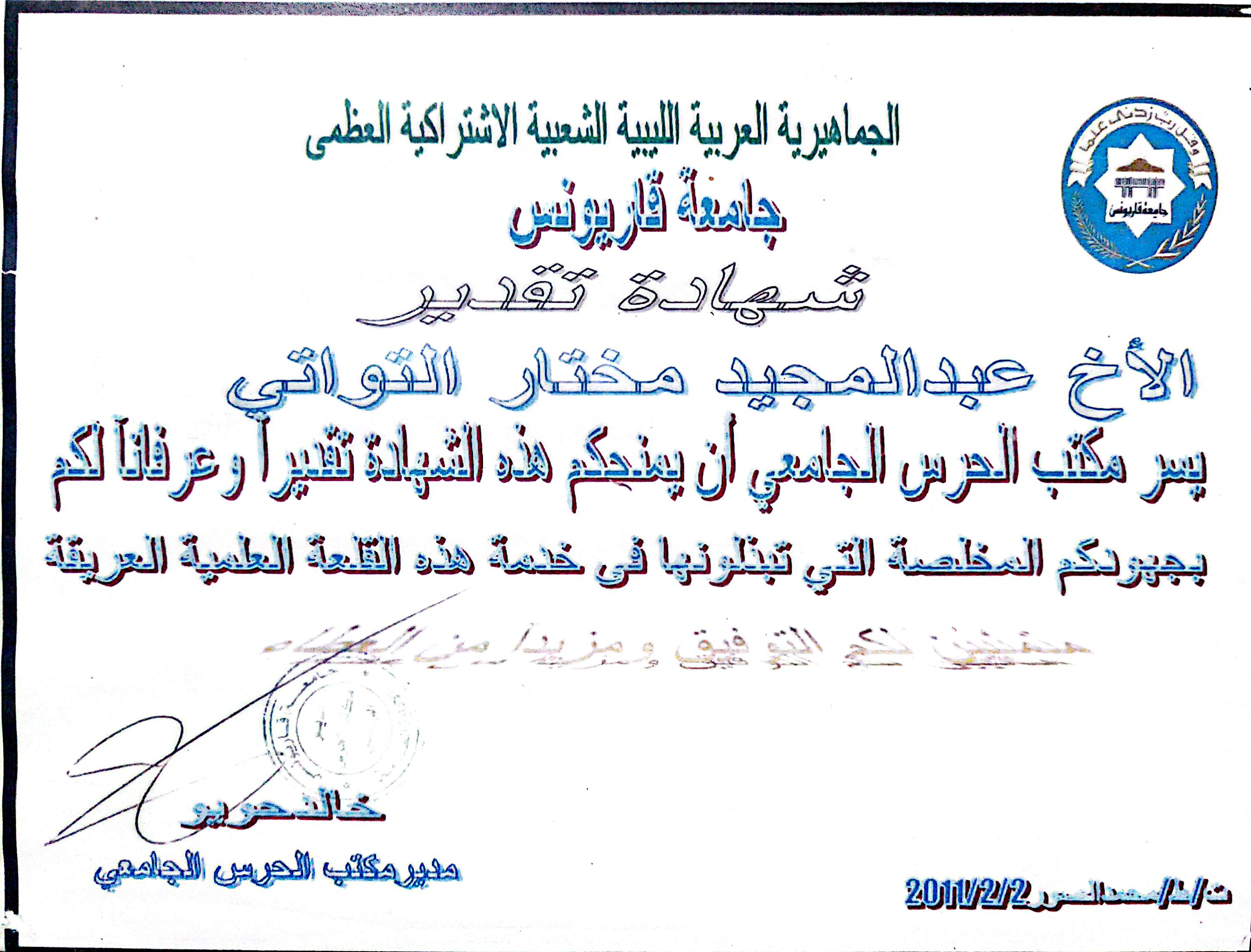 شهادة تقدير — الحرس الجامعي / جامعة بنغازي